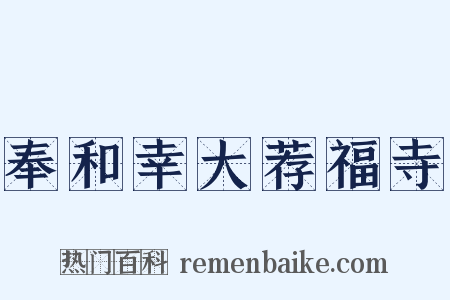 奉和幸大荐福寺是什么意思的图片